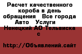  Расчет качественного короба в день обращения - Все города Авто » Услуги   . Ненецкий АО,Тельвиска с.